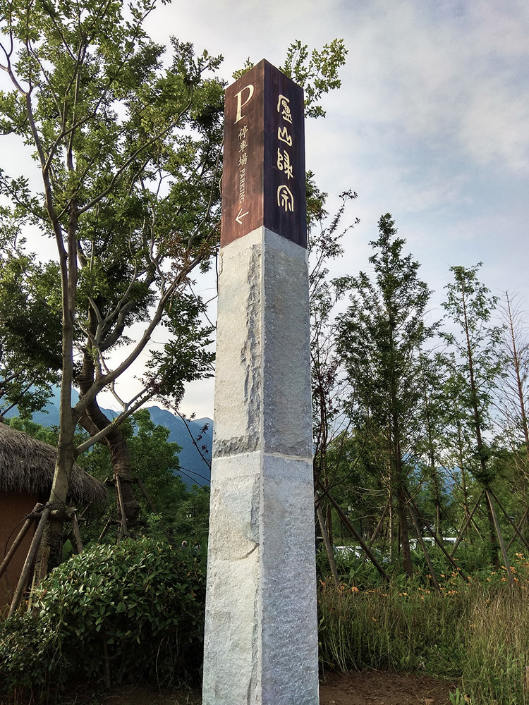 中国 江西 庐山（九江） 庐山归宗度假区 导视系统, 2017-4.jpg