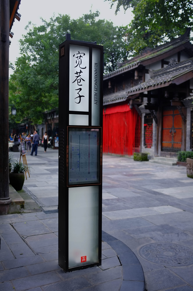 宽窄巷子 导视系统 (유도시스템),2013-1.jpg