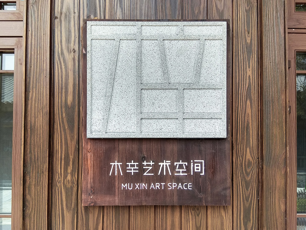 中国 江西 庐山（九江） 庐山归宗度假区 导视系统, 2017-3.jpg