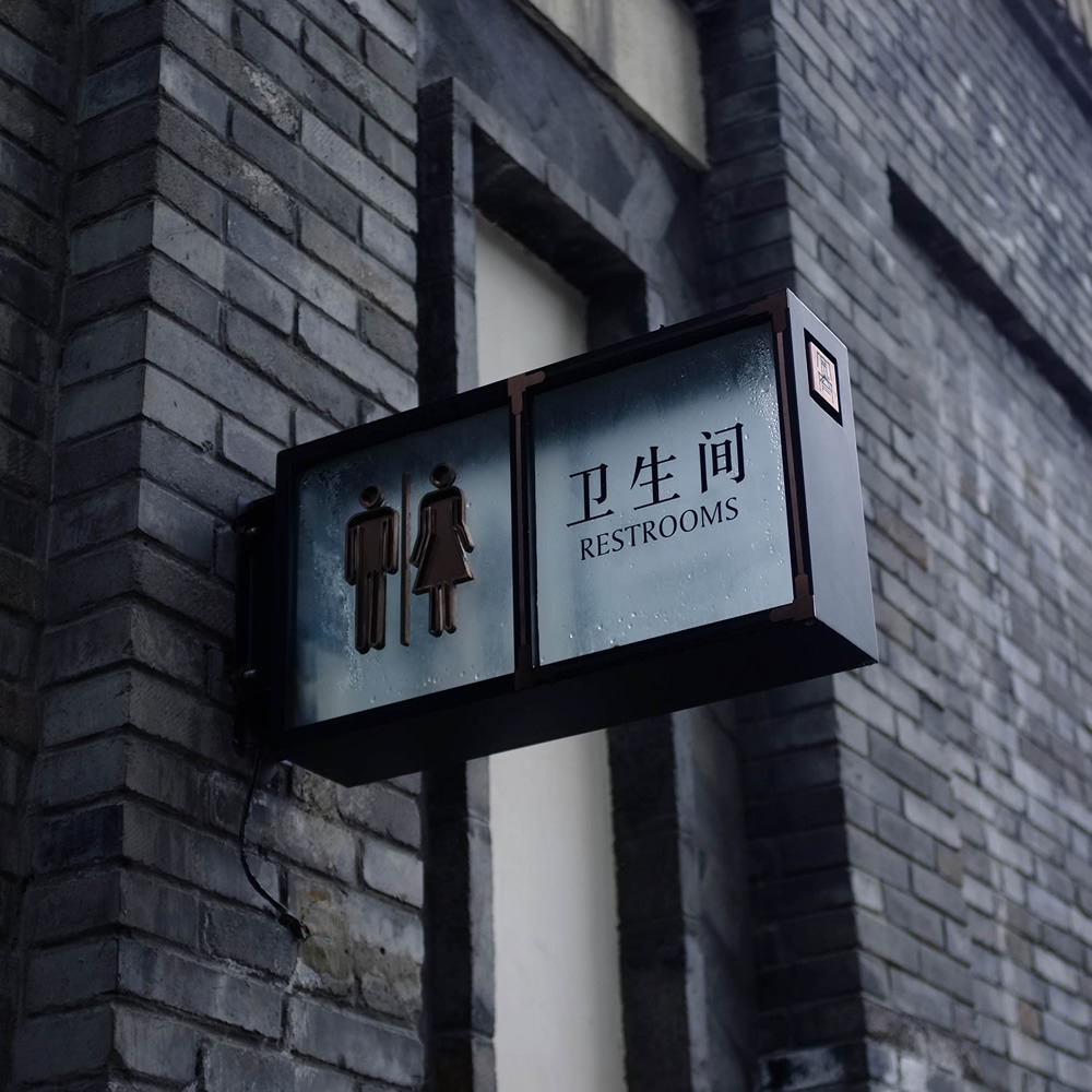 宽窄巷子 导视系统 (유도시스템),2013-3.jpg