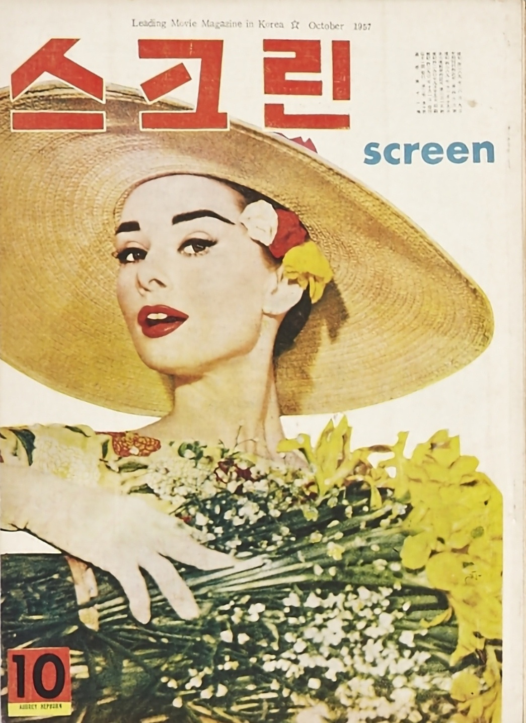 스크린1957년10월호(이뮤지엄).jpg