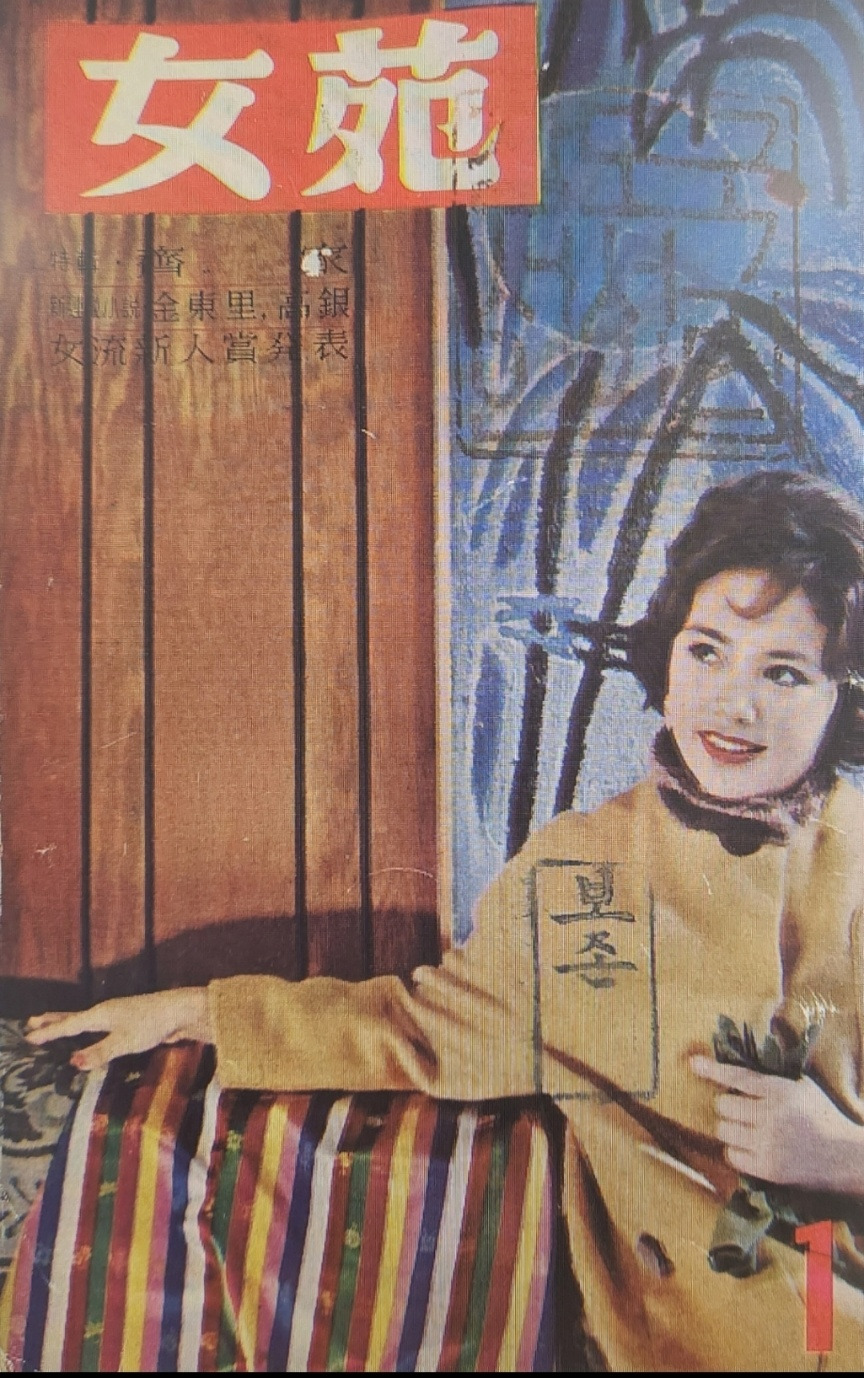 여원 1962년 1월호 표지.jpg