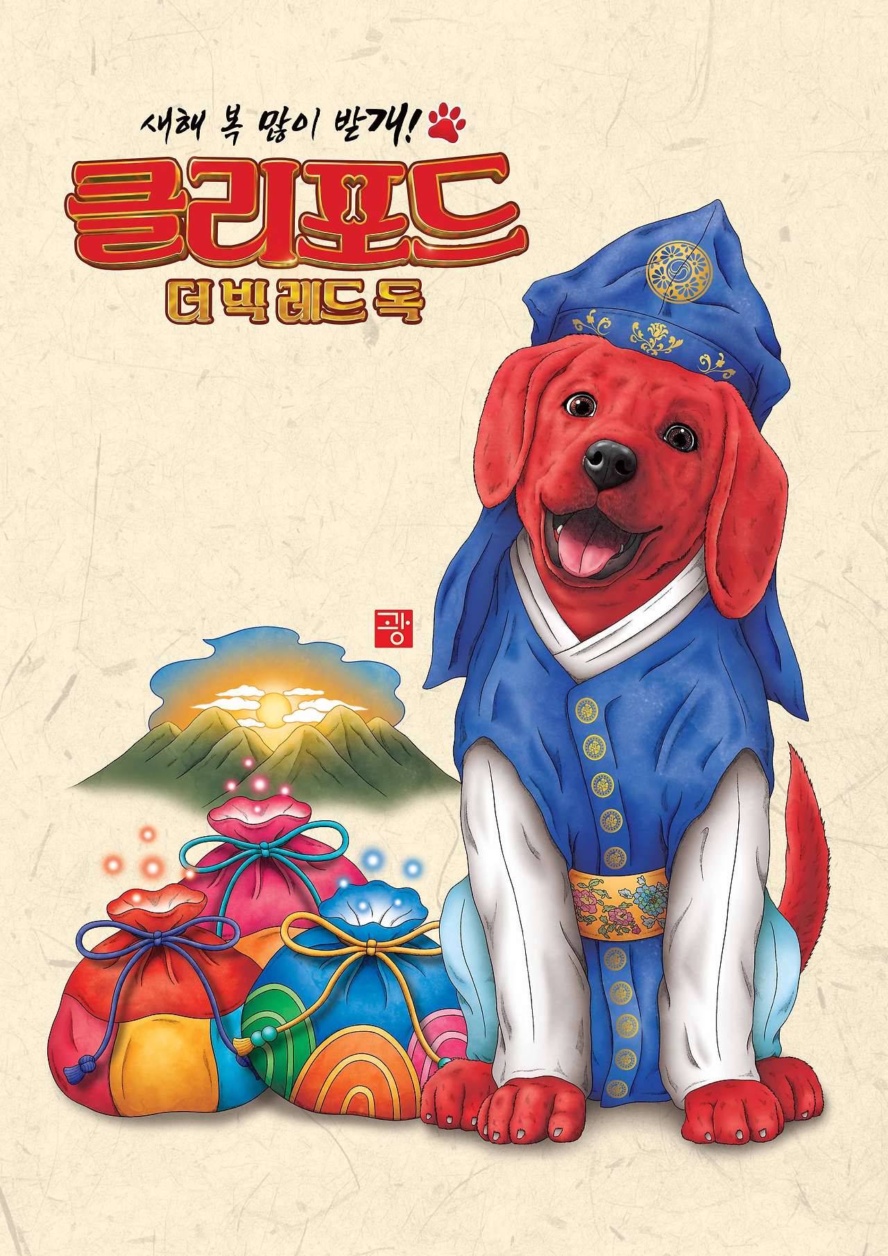 클리포드더빅레드독_새해일러스트.jpg