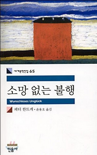 230326 소망없는 불행_페터 한트케.jpg