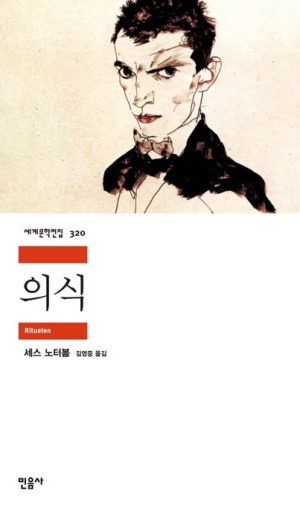 의식_세스 노터봄.jpg