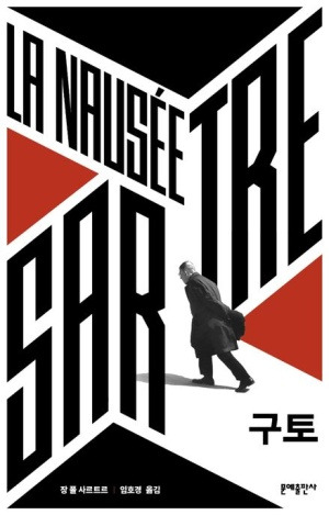사르트르 구토.jpg