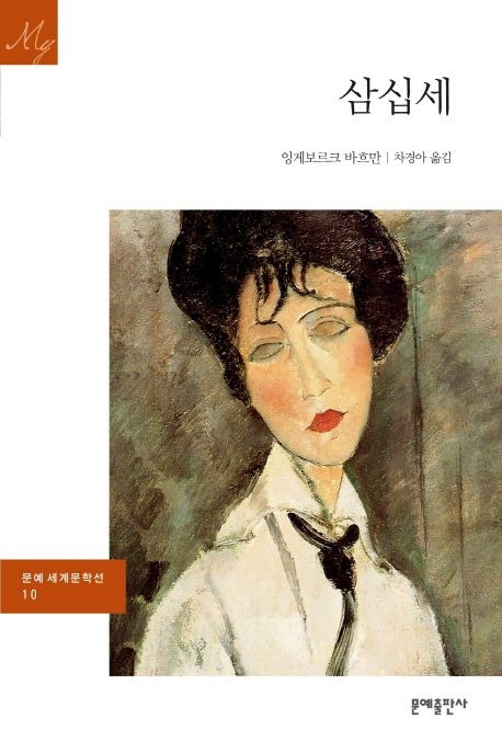 230407 삼십세_잉게보르크 바흐만.jpg