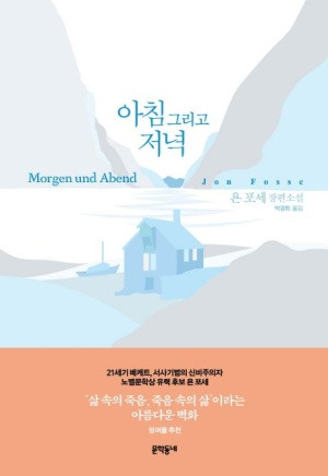 아침 그리고 저녁_욘 포세.jpg