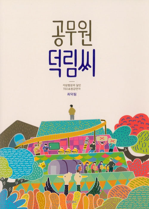 14장-공무원 덕림씨.jpg