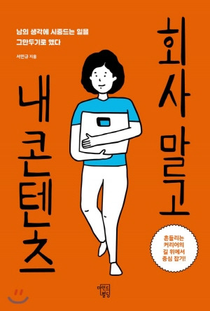 [크기변환]회사 말고 내 콘텐츠.jpg