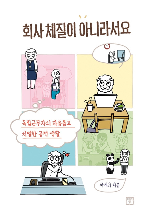 15장-회사 체질이 아니라서요.jpg