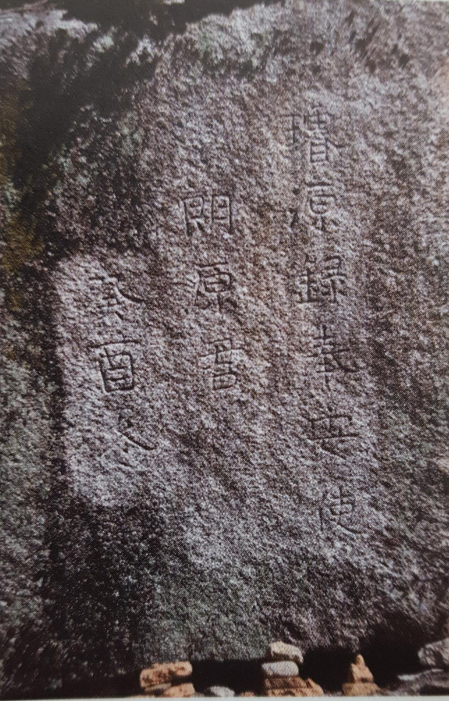 부석사 주변 각자 - 낭원군 글씨.jpg