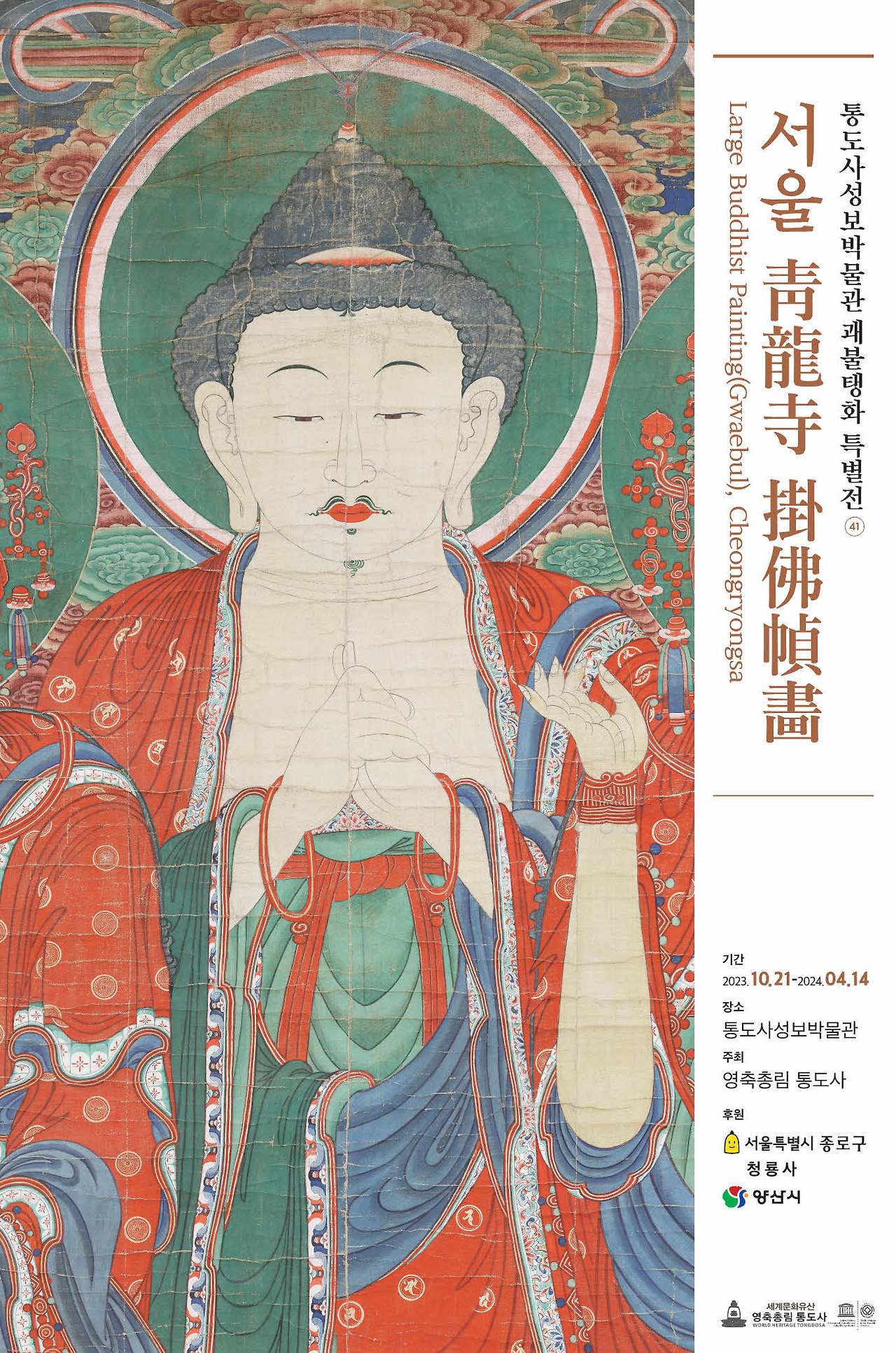 청룡사 괘불탱 특별전 포스터.jpg