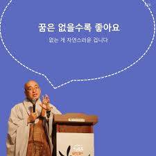 법륜스님 꿈은 없을 수록 좋아요.jpg