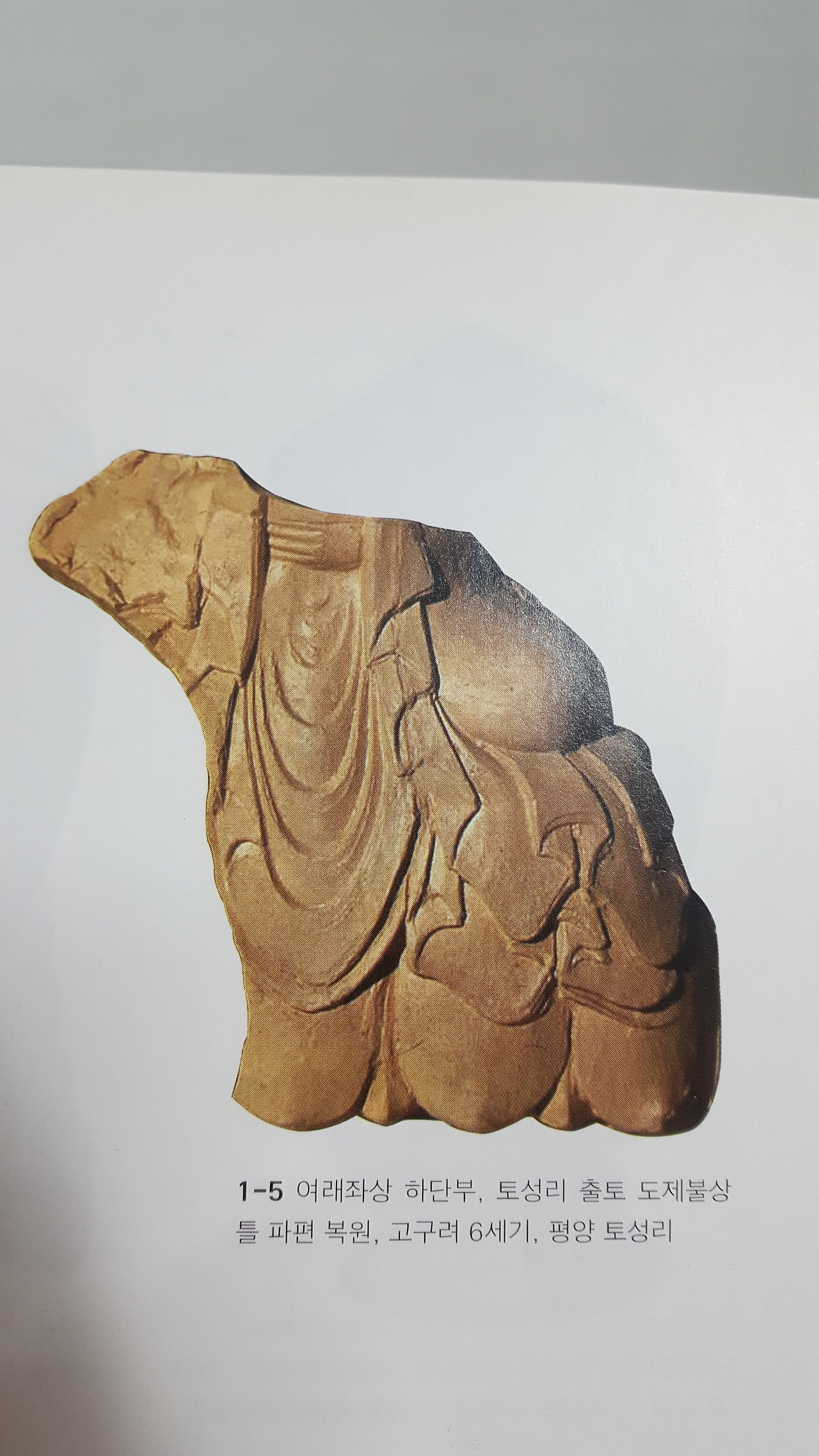 토성리 출토 여래좌상 하단부.jpg