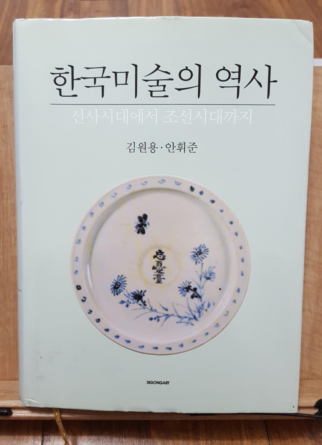 한국미술의 역사 - 안휘준, 김원용.jpg