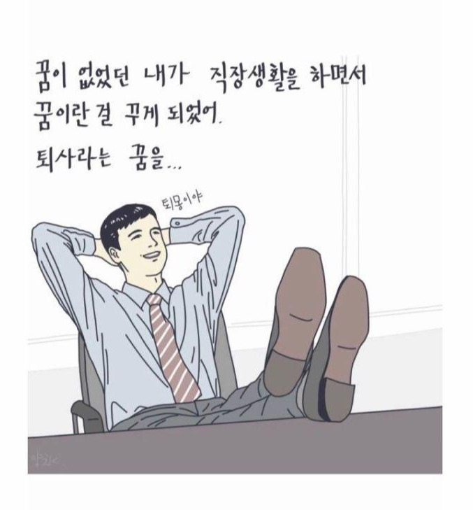 퇴사의 꿈.jpg