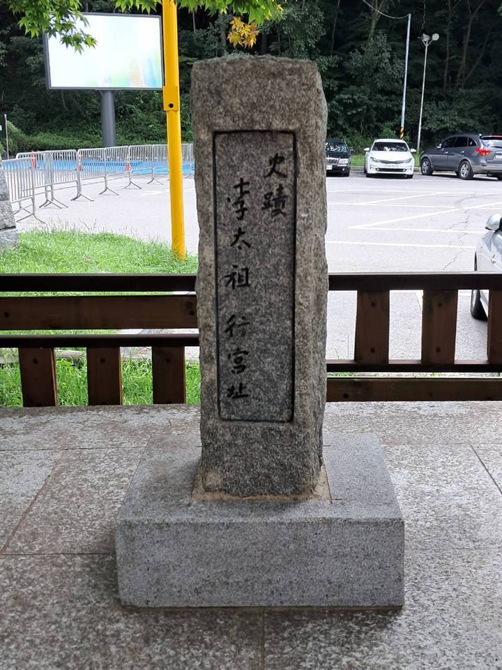 태조 행궁지.jpg