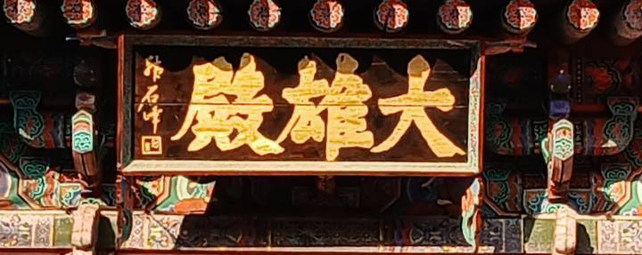 불암사 대웅전 현판.jpg