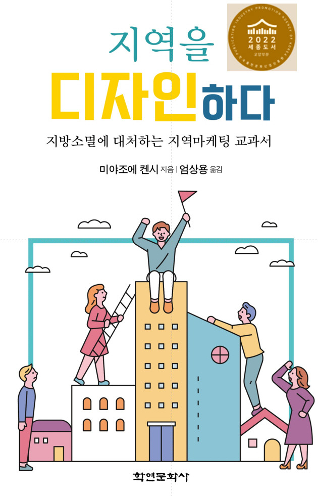 jpg_지역을디자인하다_세종도서.jpg