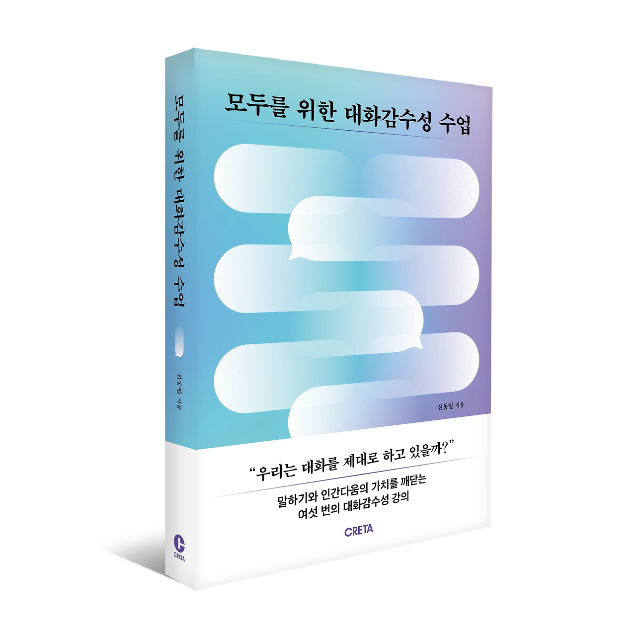 [표지_입체]모두를 위한 대화감수성 수업.jpg