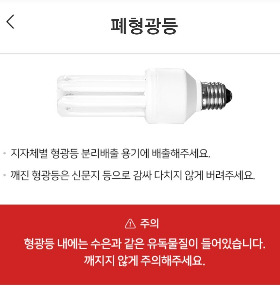 폐형광등 배출법.jpg