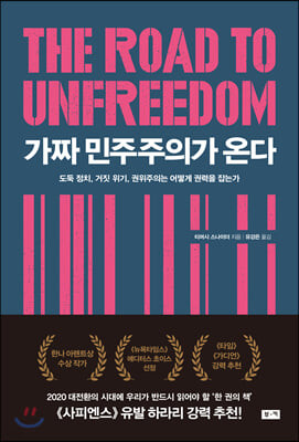 가짜 민주주의가 온다 표지.jpg