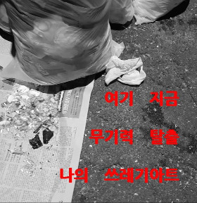 여기 지금 쓰레기 아트.jpg