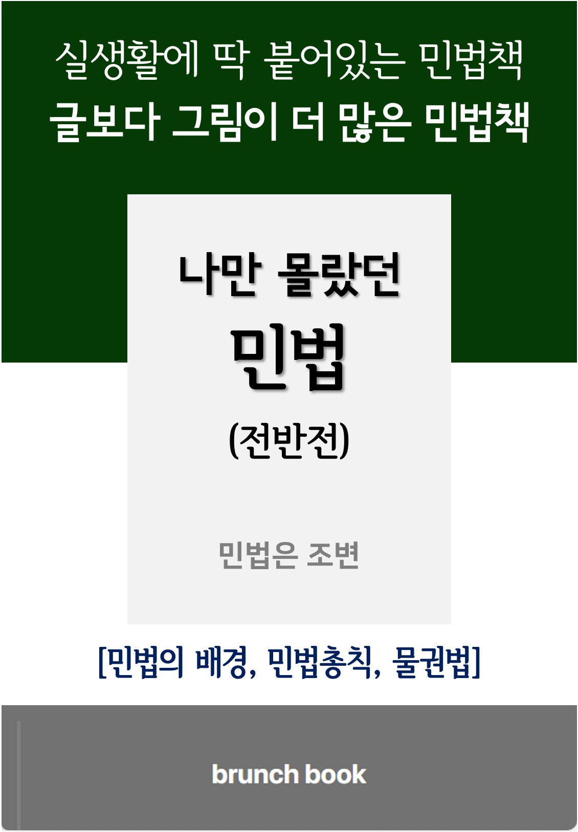 나만 몰랐던 민법 상_브런치북 표지_FF.jpg