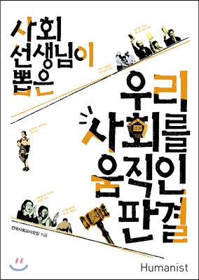 우리사회를 움직인 판결.jpg
