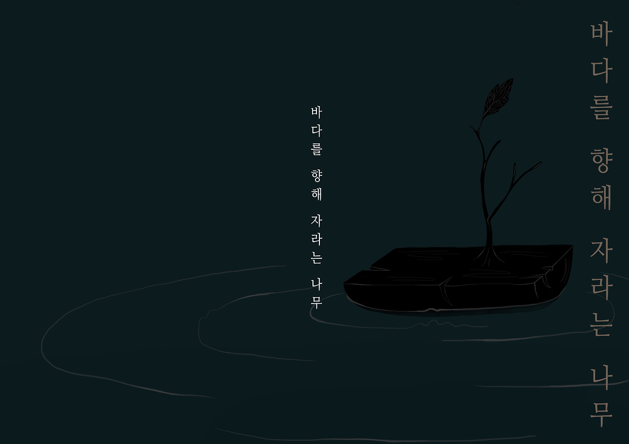 바다를향해 피는 나무.jpg