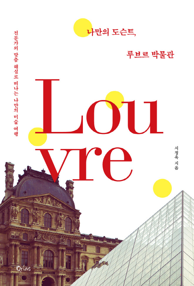 cover01_나만의 도슨트 루브르_보도.jpg