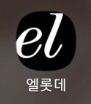 엘롯데.jpg