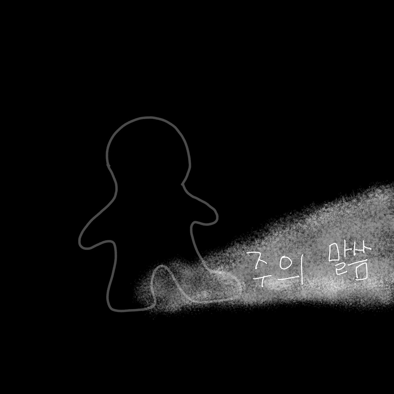 20210308주의말씀은 내발등내길빛 .jpg