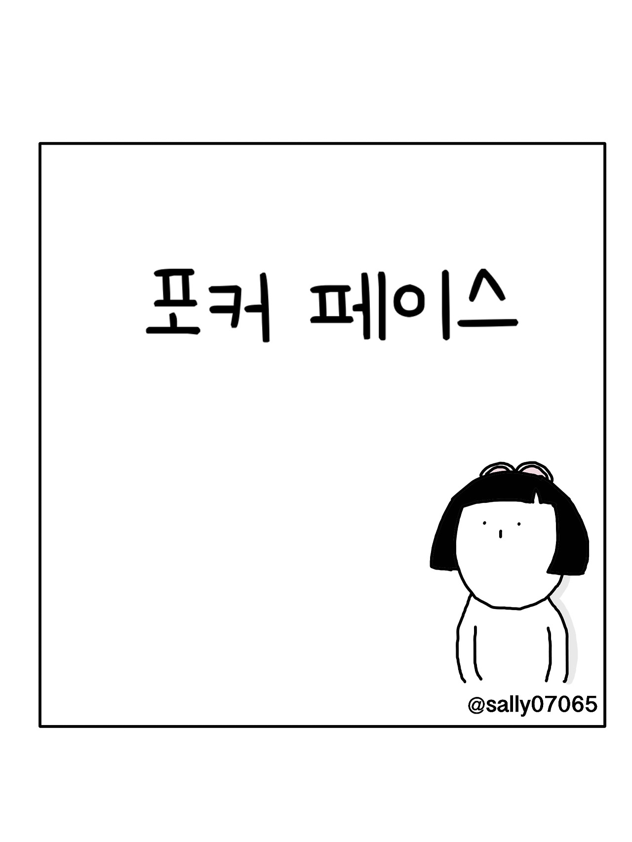 포커페이스