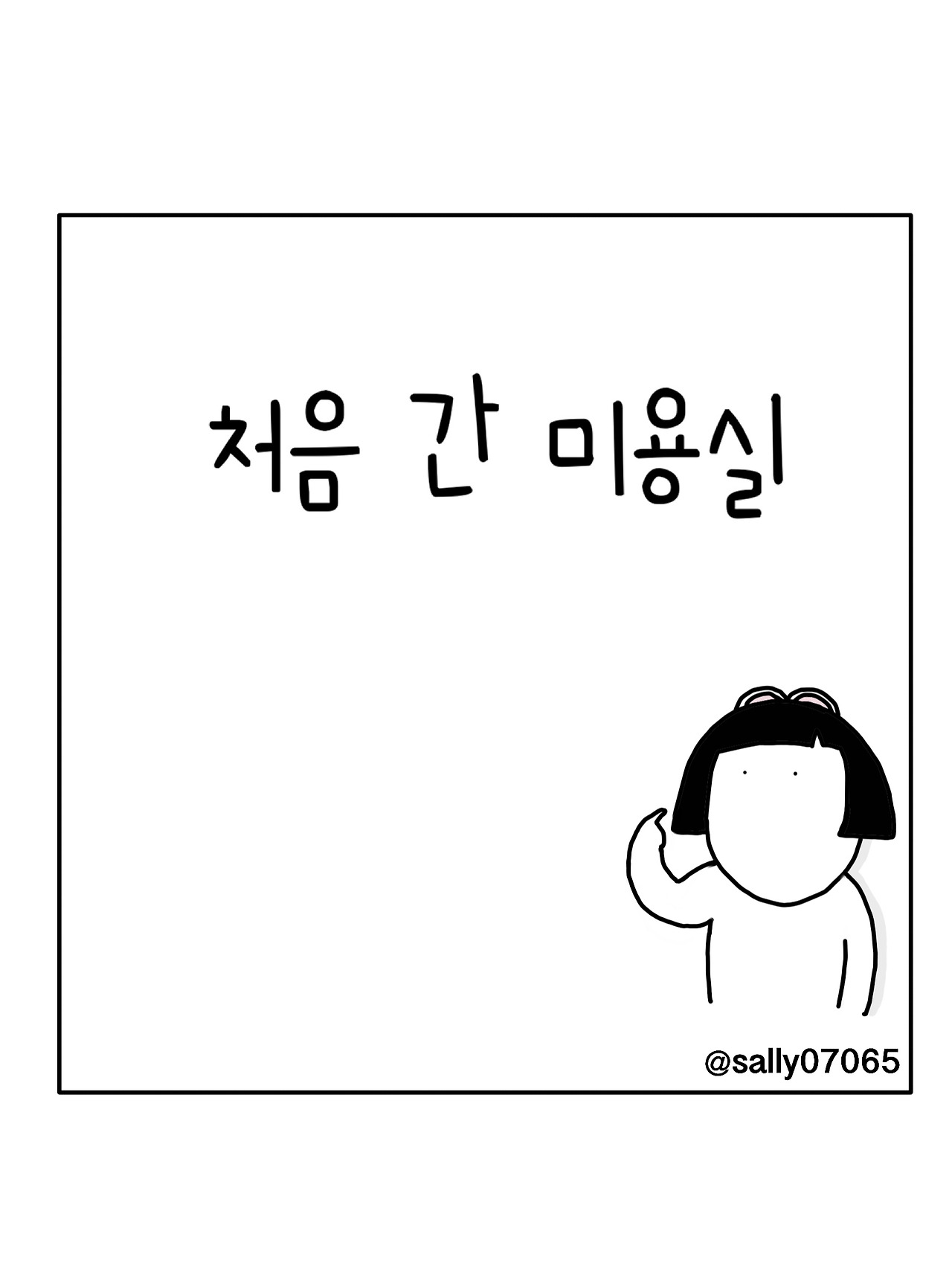 처음 간 미용실