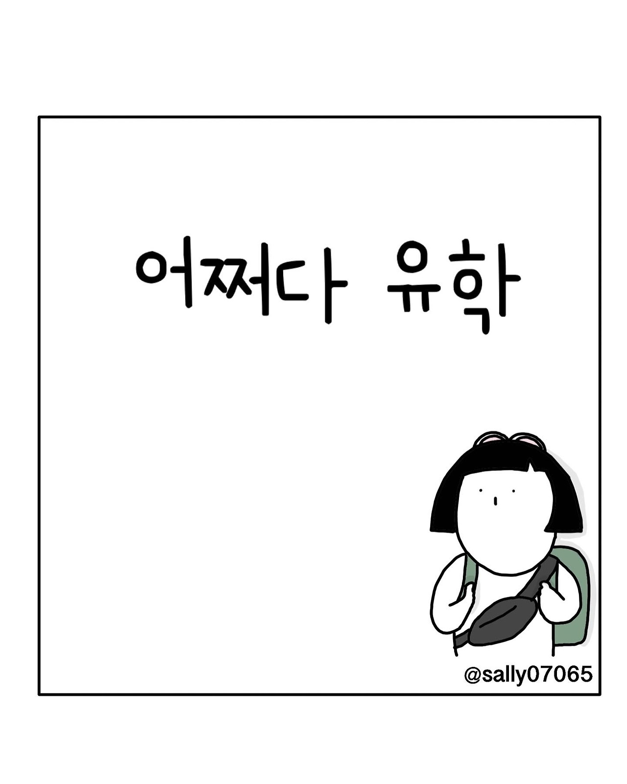 어쩌다 유학