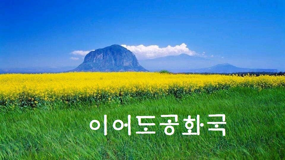 이어도공화국 5.jpg