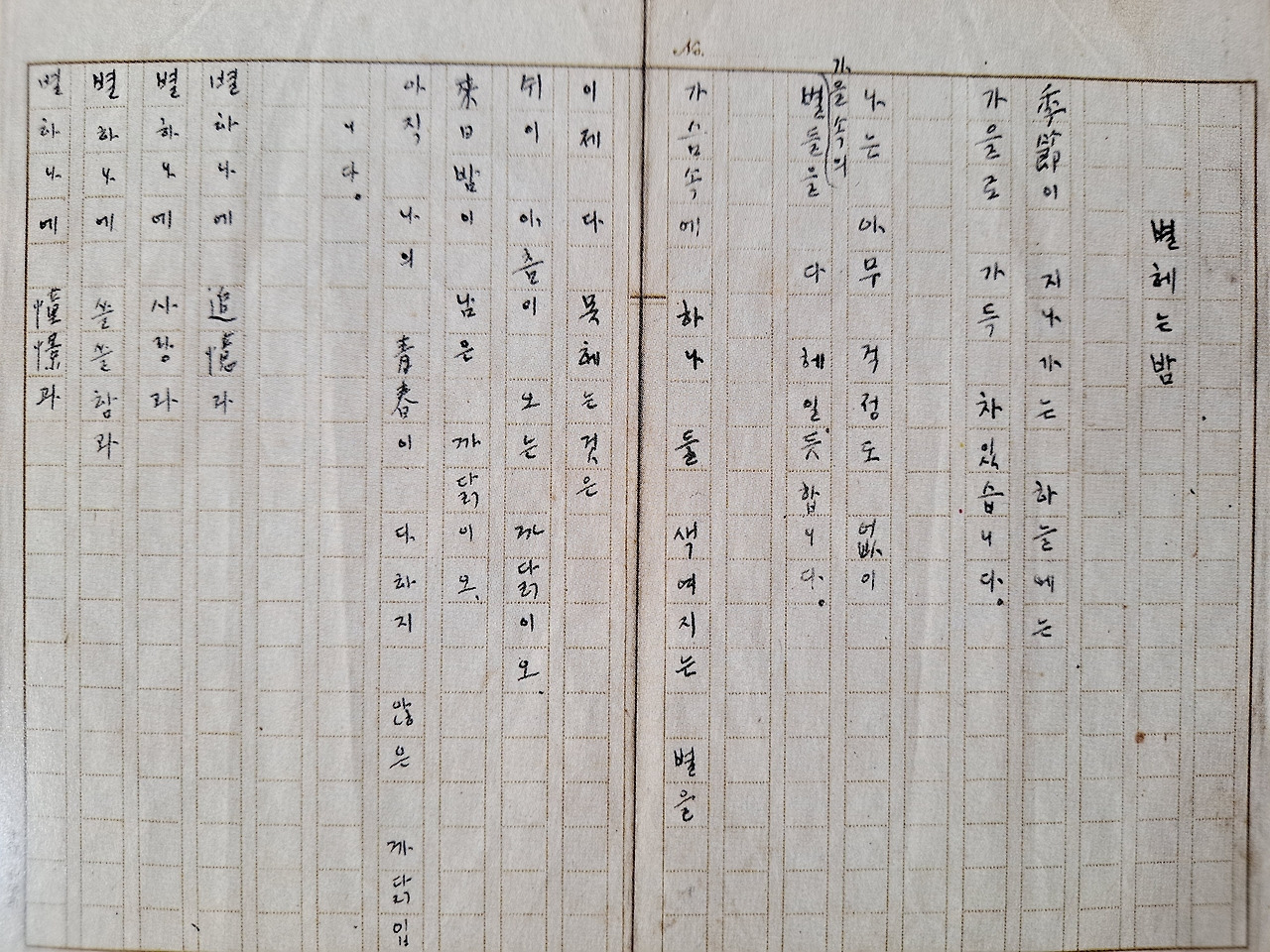 별 헤는 밤 / 윤동주