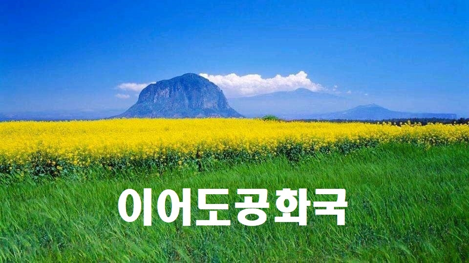 이어도공화국 2.jpg