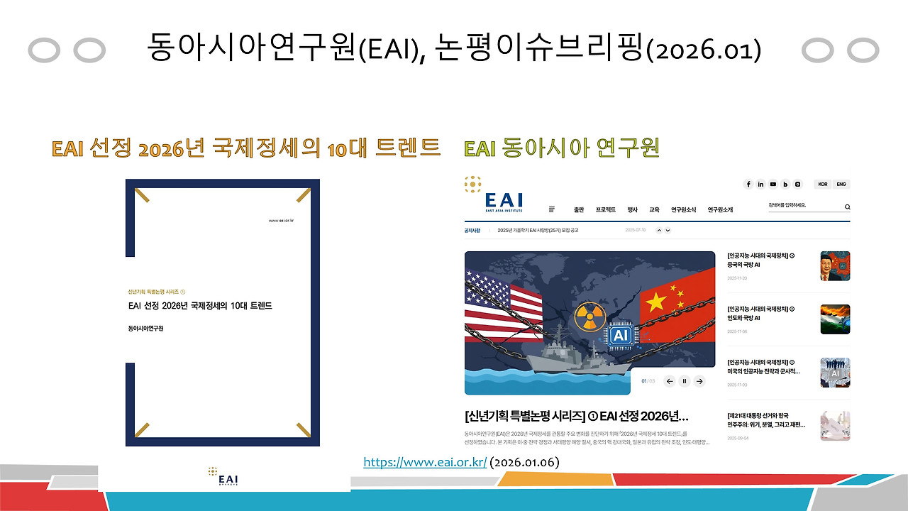 동아시아연구원 브리핑(1-1).jpg