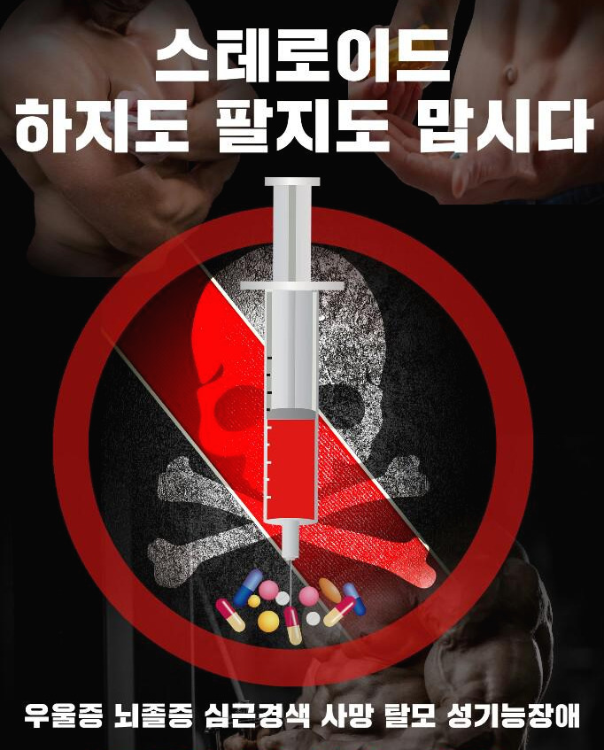 약투 스테로이드의 불편한 진실.jpg