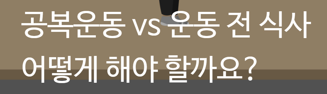 05화 운동 시간과 식사 시간의 타이밍.