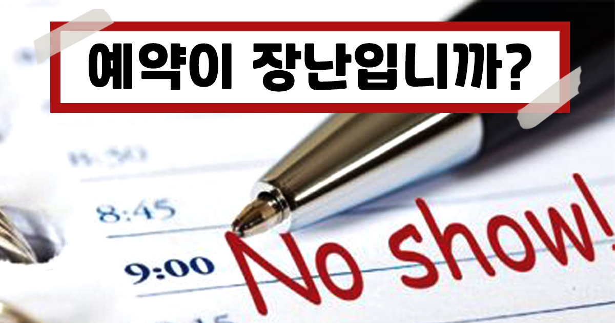 브런치 8탄 노쇼 파워 이미지.jpg