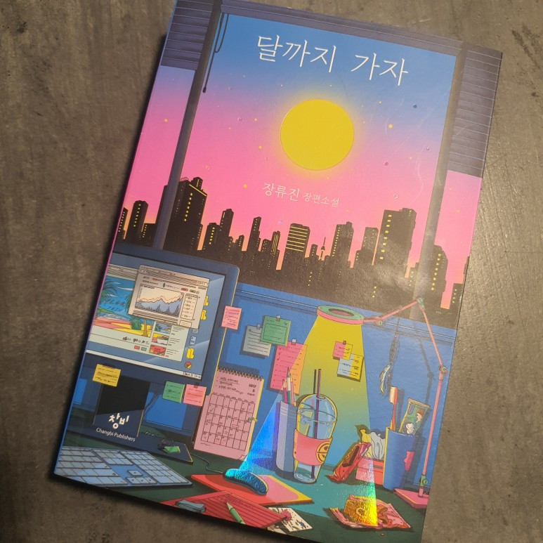 달까지가자 표지.jpg