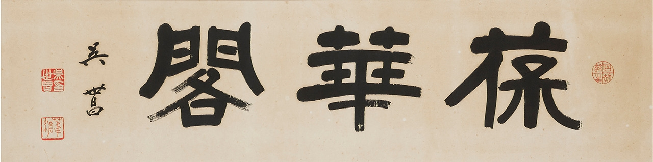 9. 오세창-보화각.jpg