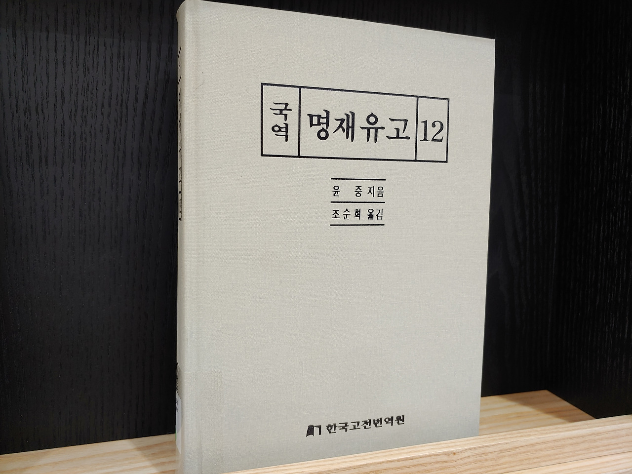 국역 명재유고.jpg