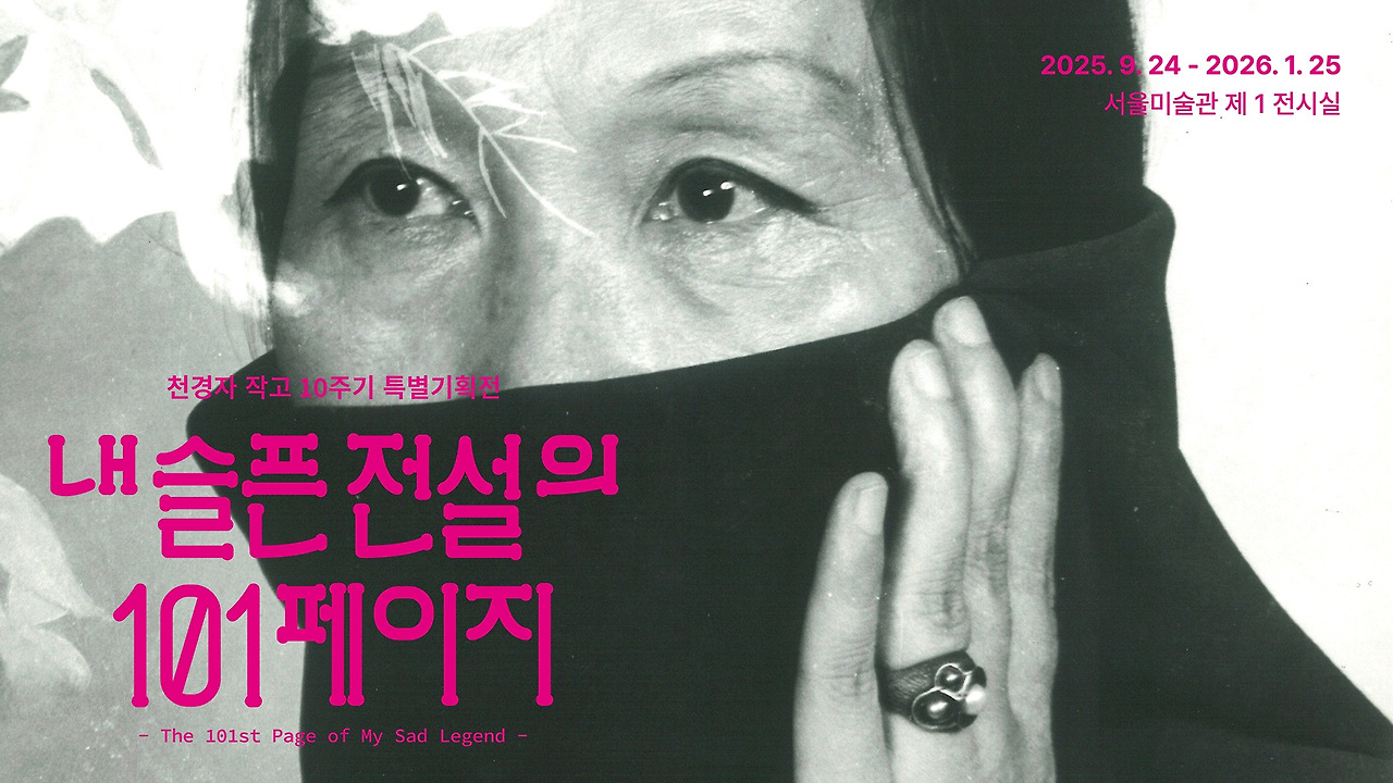 [서울미술관] 내 슬픈 전설의 101페이지_가로형.jpg