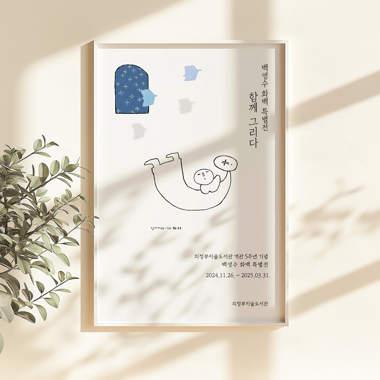 의정부미술도서관 백영수 특별전-3.31.jpg