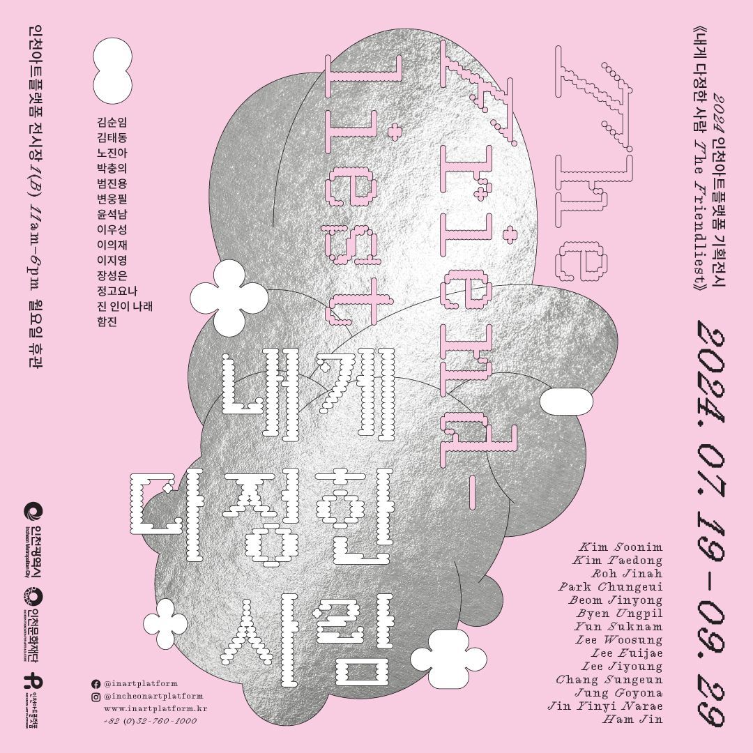 인천아트플랫폼 기획전-9.29.jpg